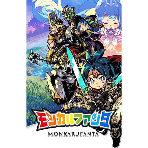 モンカルファンタ～勇者と水晶の少女～ （エビテン限定特典付き）Switch※2025年11月中旬以降出荷分