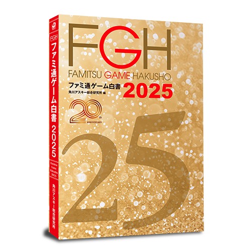 ファミ通ゲーム白書2025 書籍版※2025年11月中旬以降出荷分 書籍版