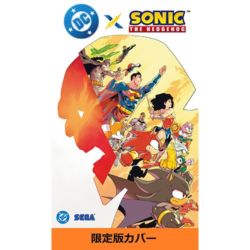 DC×ソニック・ザ・ヘッジホッグ 限定版※2025年11月中旬以降出荷分 限定版