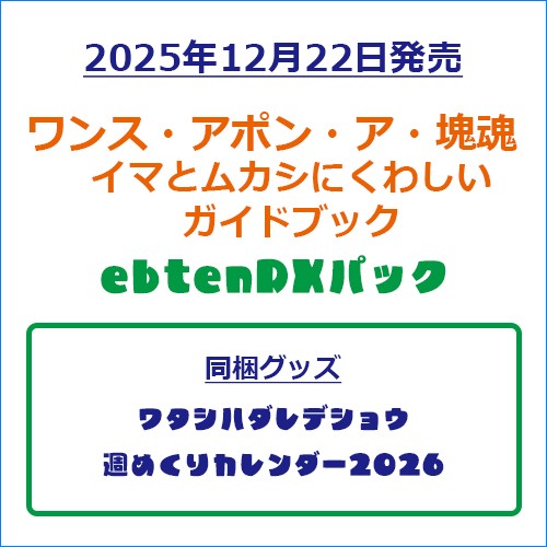 ワンス・アポン・ア・塊魂　イマとムカシにくわしいガイドブック ebtenDXパック ebtenDXパック