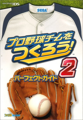 プロ野球チームをつくろう!2 パーフェクトガイド