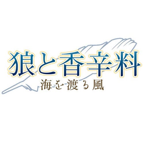 狼と香辛料　海を渡る風 限定版+数量限定オリジナルテレホンカード付