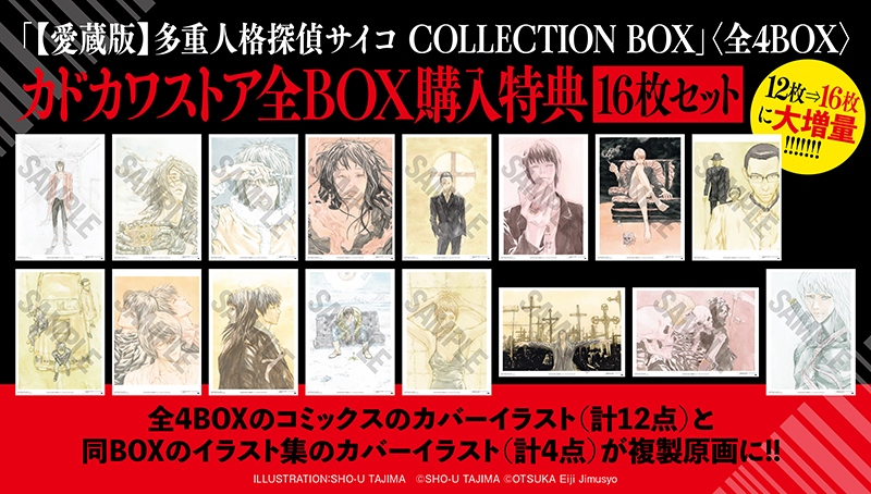 KADOKAWA公式ショップ】【愛蔵版】多重人格探偵サイコ COLLECTION BOX