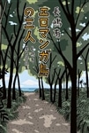 エロマンガ島の三人　長嶋有異色作品集