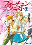 新フォーチュン・クエスト（１３） 蘭の香りと消えたマリーナ＜上＞