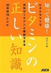 知って健康！ビタミンの正しい知識