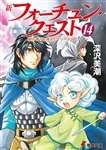 新フォーチュン・クエスト（１４） 蘭の香りと消えたマリーナ＜下＞