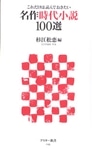 これだけは読んでおきたい 名作時代小説１００選