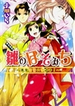 雛のほそみち　－青葉若葉の恋道中！－