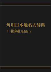 KADOKAWA公式ショップ】角川日本地名大辞典１ ～北海道 地名編 上