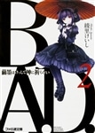 Ｂ．Ａ．Ｄ．　２　繭墨はけっして神に祈らない