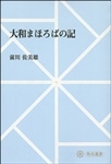 大和まほろばの記【プリントオンデマンド版】