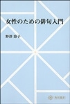 女性のための俳句入門【プリントオンデマンド版】