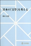 日本の「文学」を考える【プリントオンデマンド版】