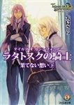 テイルズ　オブ　シンフォニア－ラタトスクの騎士－　果てない想い　下