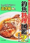 釣魚料理図鑑２　もっと食べたい！追求編