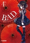 Ｂ．Ａ．Ｄ．　４　繭墨はさしだされた手を握らない