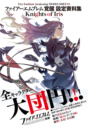 ファイアーエムブレム　覚醒　設定資料集　Ｋｎｉｇｈｔｓ　ｏｆ　Ｉｒｉｓ