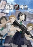 武装中学生　バスケットアーミー　０２　死亡フラグ