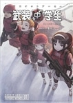 武装中学生　バスケットアーミー　０１　三年二組壊滅