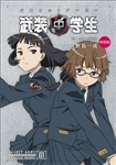 武装中学生　バスケットアーミー　０１　三年二組壊滅　特装版