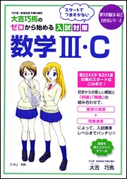 大吉巧馬の　ゼロから始める入試対策数学ＩＩＩ・Ｃ