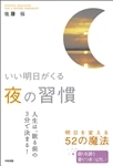 いい明日がくる　夜の習慣