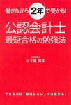 働きながら２年で受かる！ 公認会計士最短合格の勉強法