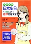 大学入試　日本史Ｂで高得点を稼ぐ標準問題演習