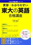 世界一わかりやすい　東大の英語　合格講座