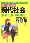 センター試験　現代社会［倫理・社会・国際分野］の点数が面白いほどとれる問題集