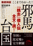 徹底検証 ここまでわかった！　邪馬台国 『魏志』倭人伝全文を読む！