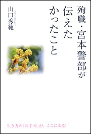 殉職・宮本警部が伝えたかったこと