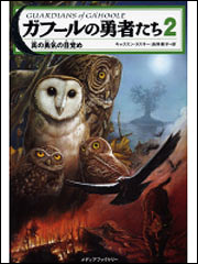 ガフールの勇者たち　２ 真の勇気の目覚め