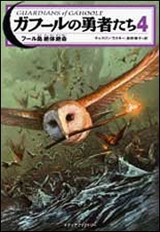 ガフールの勇者たち　４ フール島　絶体絶命