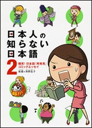 日本人の知らない日本語　２ 爆笑！　日本語「再発見」コミックエッセイ