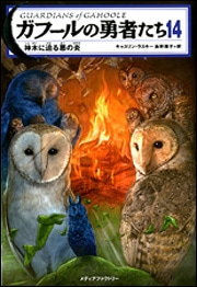 ガフールの勇者たち　１４ 神木に迫る悪の炎