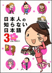 日本人の知らない日本語　３　祝！卒業編