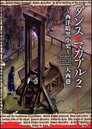 ダンス・マカブル　２ ‐西洋暗黒小史‐