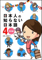 日本人の知らない日本語　４　 海外編