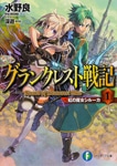 グランクレスト戦記 １　虹の魔女シルーカ