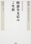 御歌とみあとでたどる　明治天皇の皇后　昭憲皇太后のご生涯