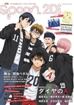 別冊ｓｐｏｏｎ．　ｖｏｌ．５６　２Ｄｉ 「ダイヤのＡ」表紙巻頭特集／Ｗカバー　舞台『弱虫ペダル』／特別ふろく「Ｆｒｅｅ！　ＥＳ」クリアファイル、「ダイヤのＡ」＆「Ｋ」特大ポスター、「Ｆｒｅｅ！　ＥＳ」＆舞台『弱虫ペダル』綴じ込みポスター