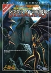 クトゥルフ神話ＴＲＰＧ　ラヴクラフトの幻夢境