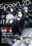 別冊ｓｐｏｏｎ．　ｖｏｌ．５９　２Ｄｉ 表紙巻頭特集「東京喰種」／Ｗカバー「弱虫ペダル」　ふろく「東京喰種」＆「Ｋ」、「弱虫ペダル」＆「Free! ES」ポスター