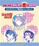 『おしえて！ギャル子ちゃん』ニコニコカドカワ祭り2015 カドカワストア限定缶バッジセット