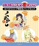 『くまみこ』ニコニコカドカワ祭り2015 カドカワストア限定缶バッジセット