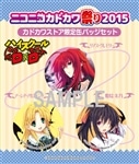 『ハイスクールD×D』ニコニコカドカワ祭り2015 カドカワストア限定缶バッジセット