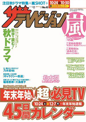 ザテレビジョン　中部版　２７年１０／３０号