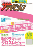 ザテレビジョン　広島・山口東・島根・鳥取版　２７年１１／６号